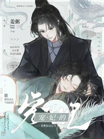 谁教你这么当宠妃的谁教你这么当宠妃的