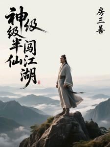 神级半仙闯江湖神级半仙闯江湖
